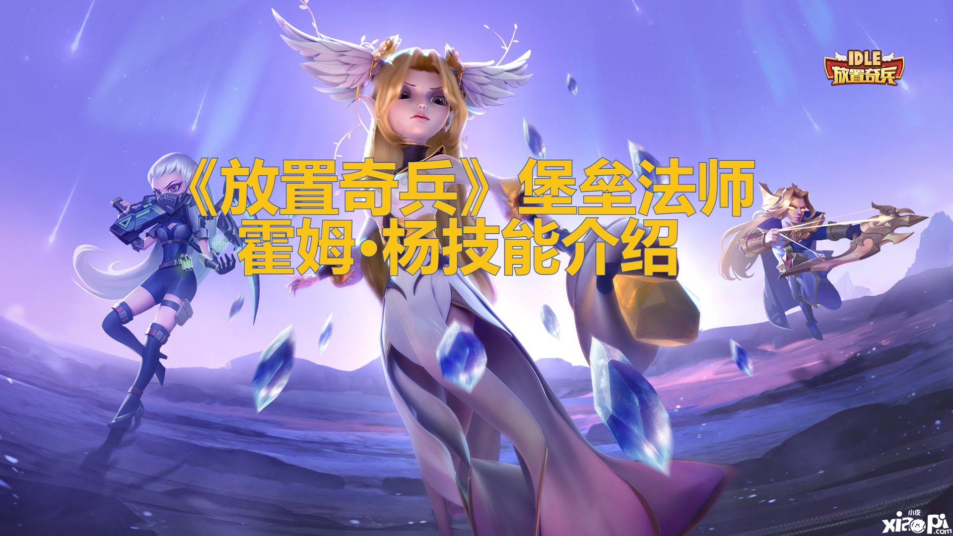 《安排奇兵》碉堡法师霍姆·杨技术先容