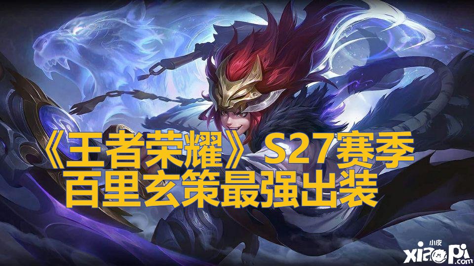《王者荣耀》S27赛季百里玄策最强出装