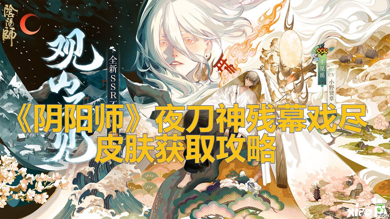 《阴阳师》夜刀神残幕戏尽皮肤获取攻略