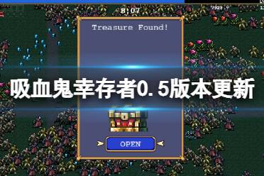 《吸血鬼幸存者》0.5.0版本更新了什么?0.5版本更新内容一览