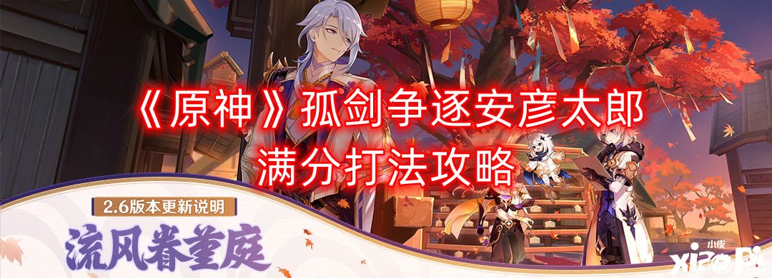 《原神》孤剑争逐安彦太郎满分打法攻略