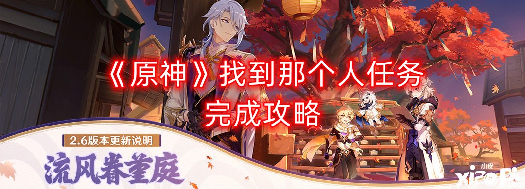 《原神》找到那小我私家任务完成攻略