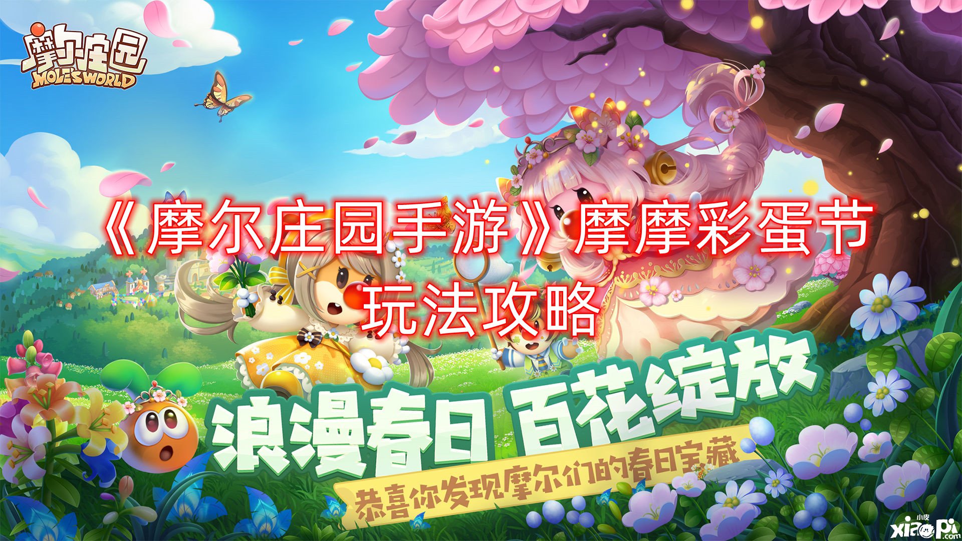 《摩尔庄园手游》摩摩彩蛋节玩法攻略