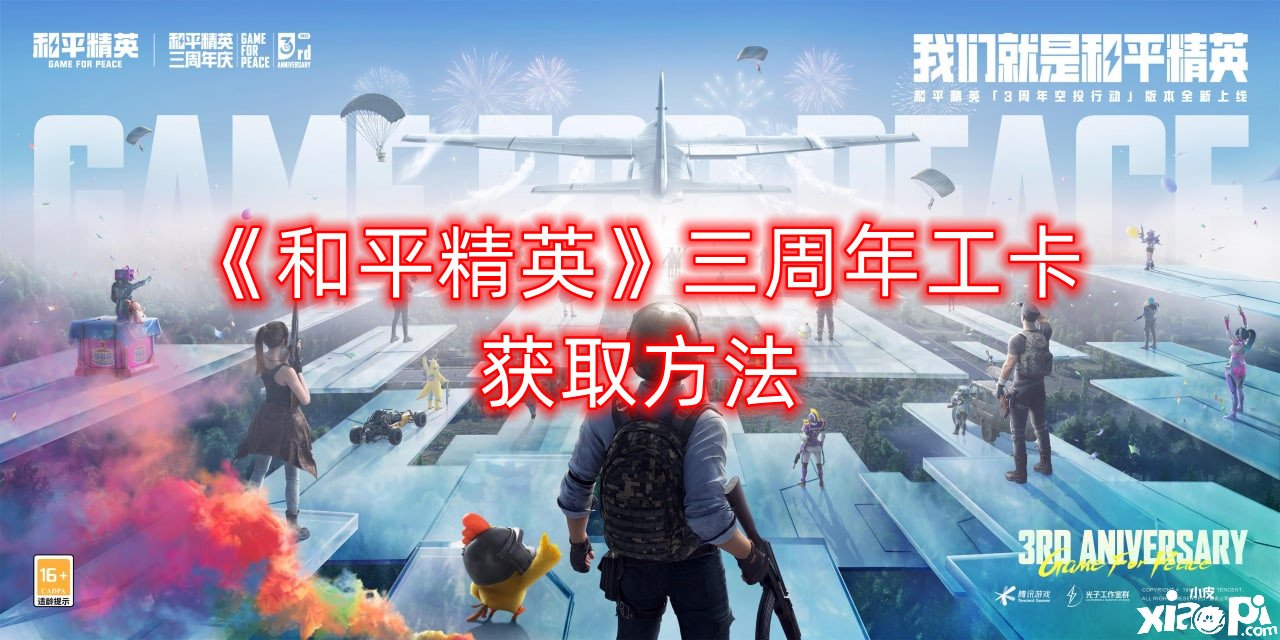 《僻静精英》三周年工卡获取要领