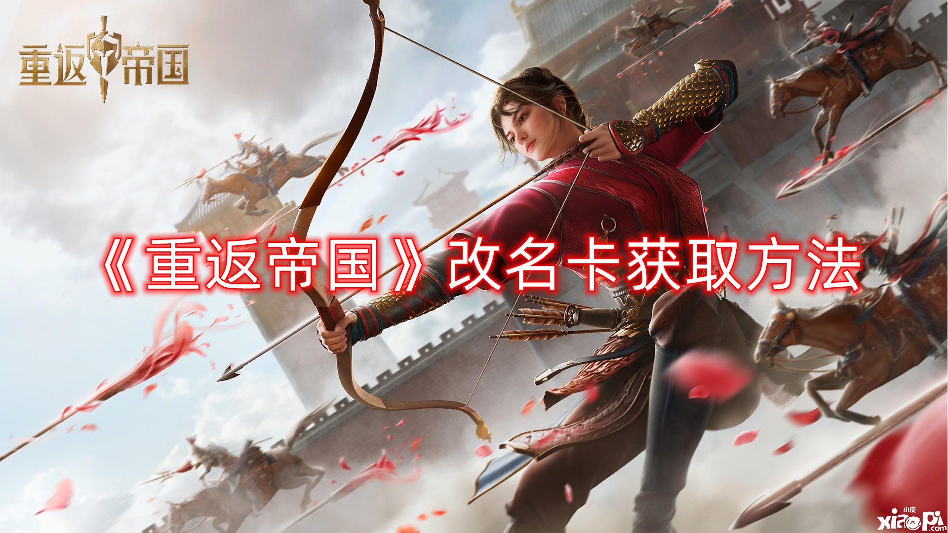 《重返帝国》更名卡获取要领
