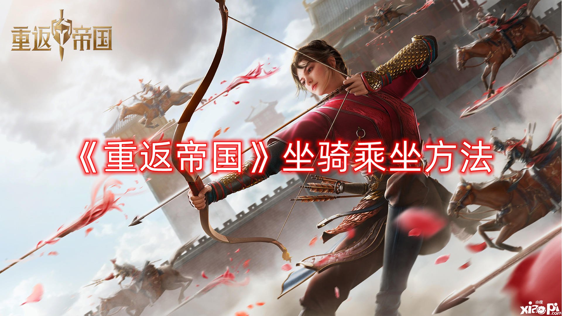 《重返帝国》坐骑乘坐要领