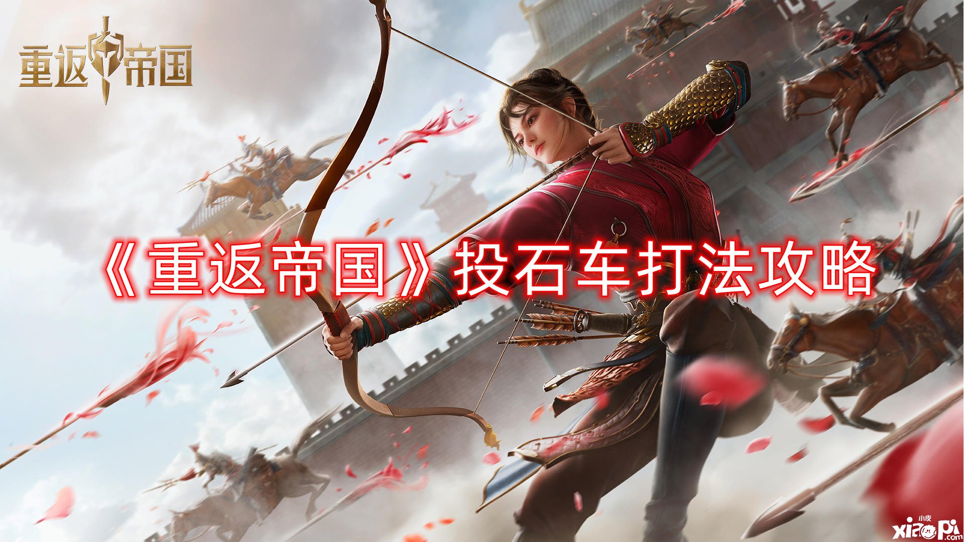 《重返帝国》投石车打法攻略