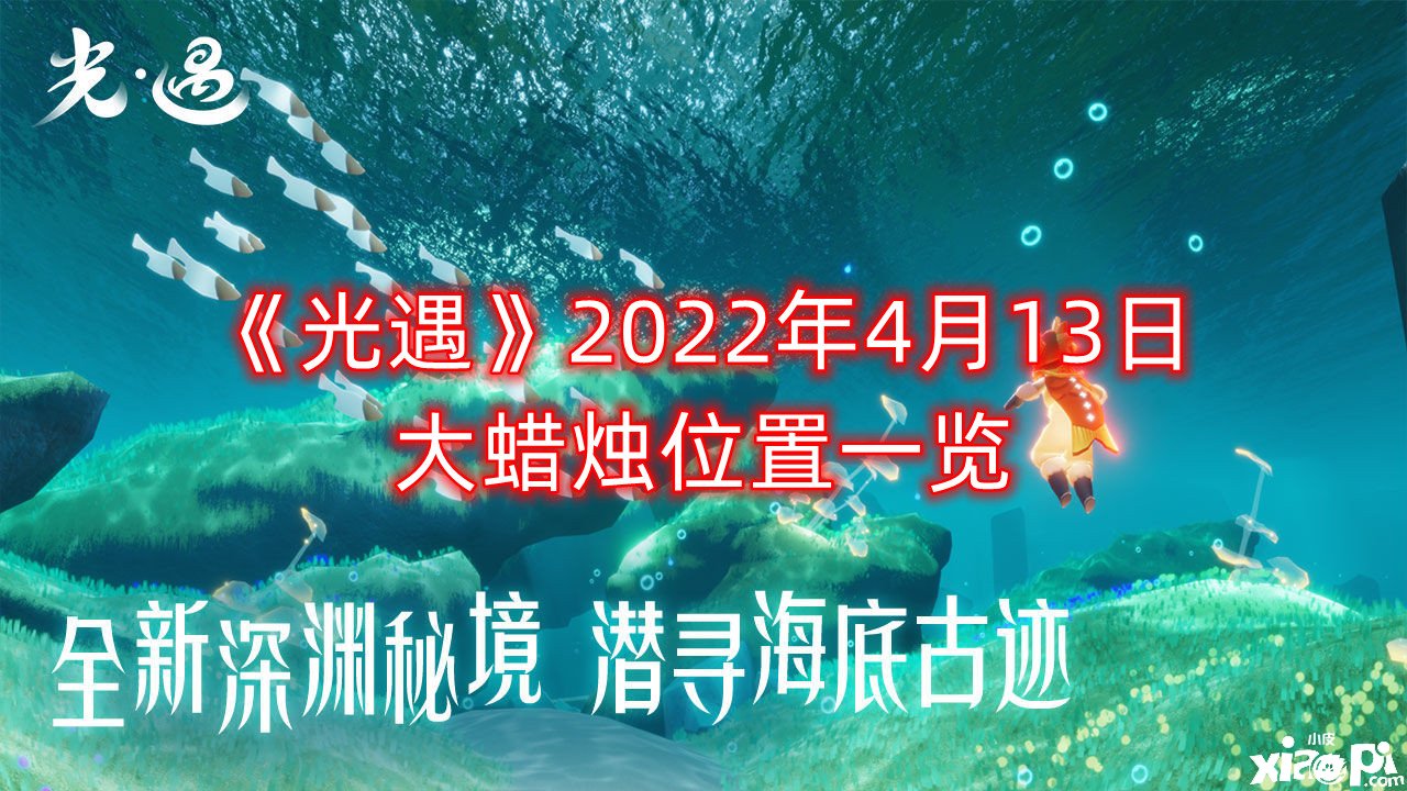 《光遇》2022年4月13日大蜡烛位置一览