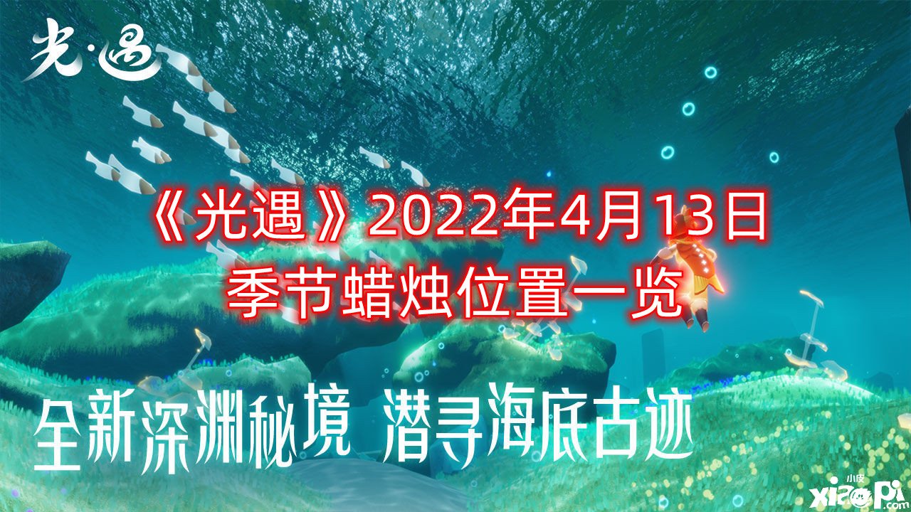 《光遇》2022年4月13日季候蜡烛位置一览 