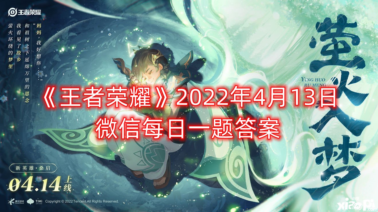 《王者荣耀》2022年4月13日微信逐日一题谜底