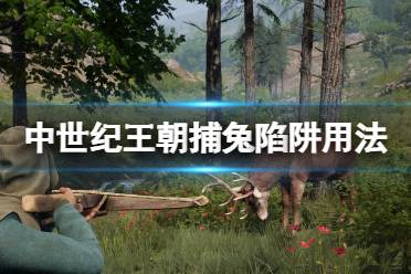 首先需要在科技栏目的陷阱道具制作页面中解锁对应的科技