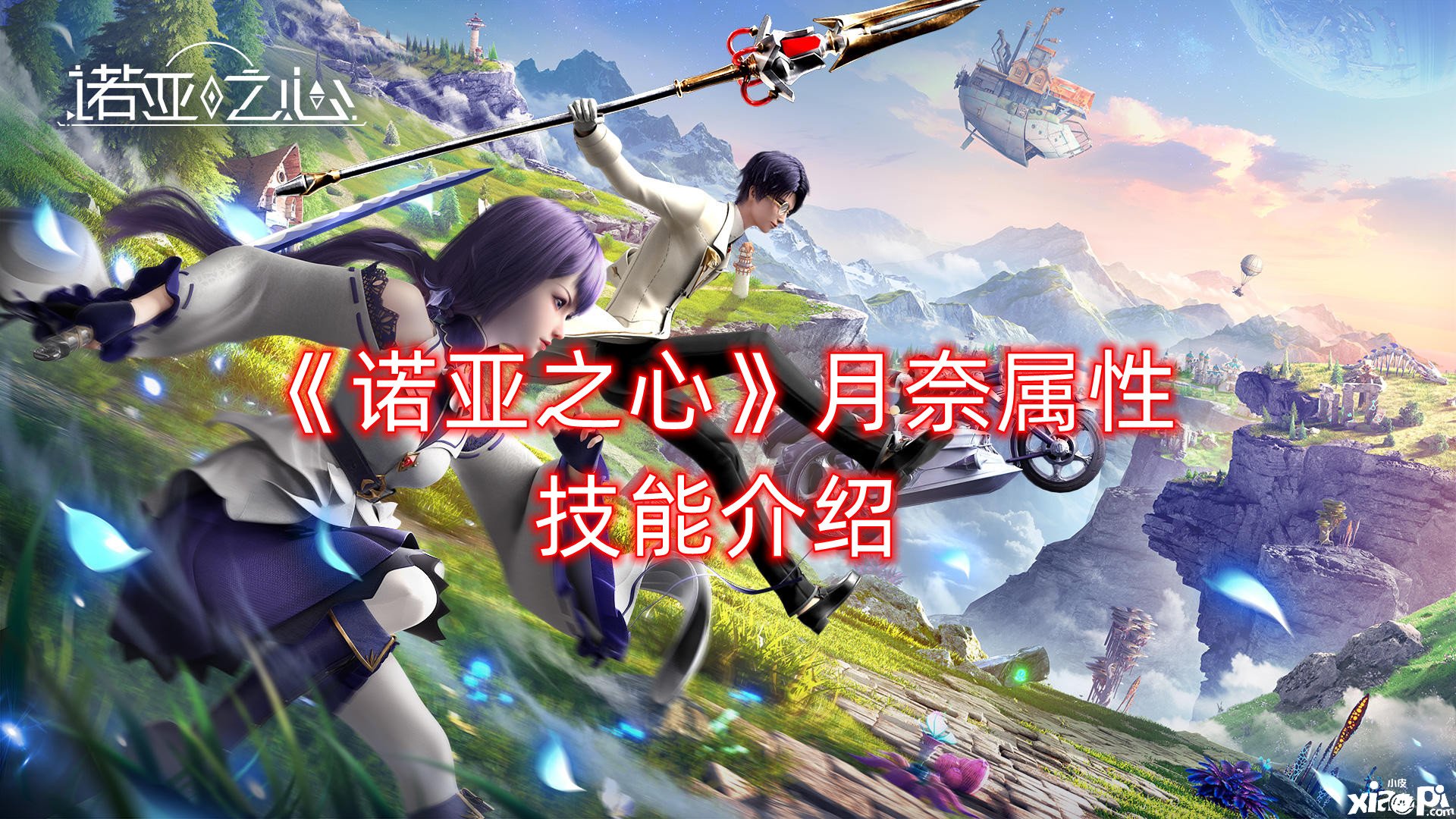 《诺亚之心》月奈属性技术先容