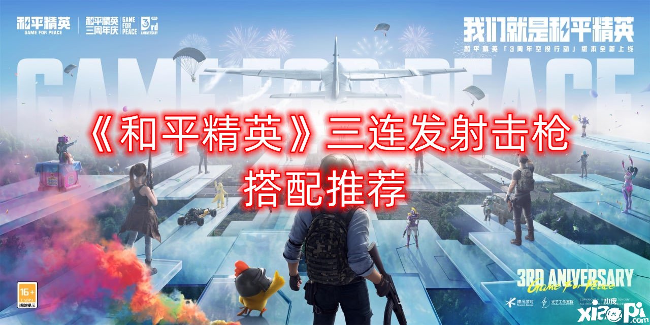 《僻静精英》三连发射击枪搭配推荐