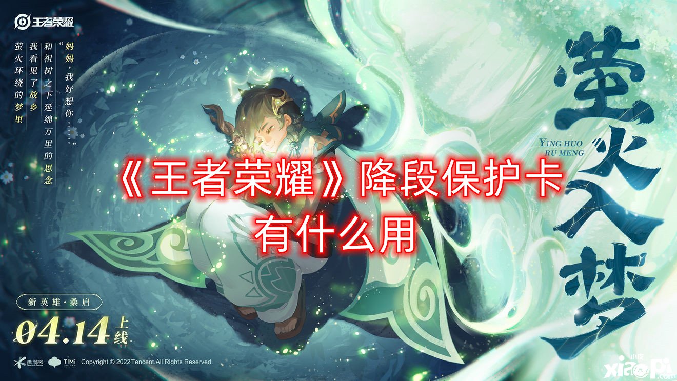 《王者荣耀》降段掩护卡有什么用