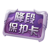《王者荣耀》降段掩护卡有什么用