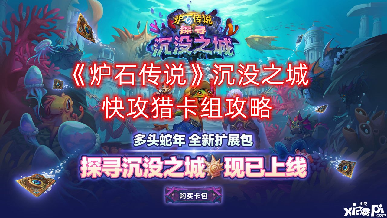 《炉石传说》覆没之城快攻猎卡组攻略