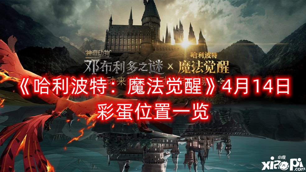 《哈利波特：邪术觉醒》4月14日彩蛋位置一览