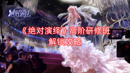 《绝对演绎》高阶研修班解锁攻略