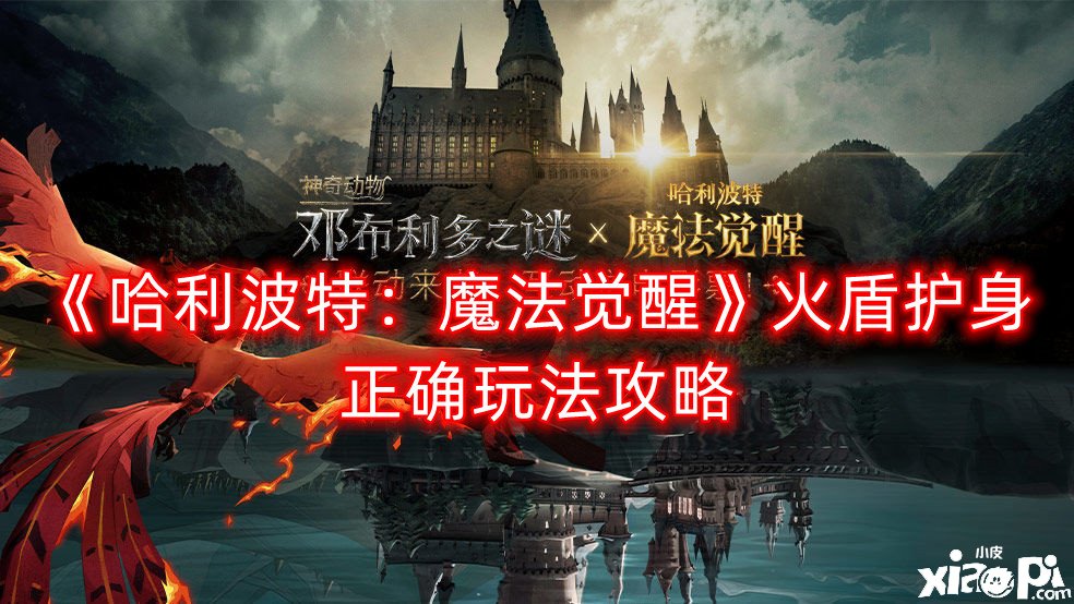 《哈利波特：邪术觉醒》火盾护身正确玩法攻略