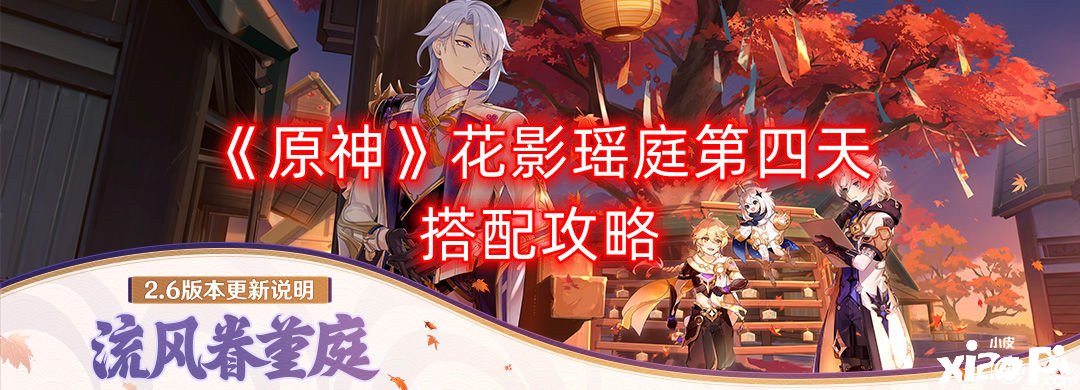 《原神》花影瑶庭第四天搭配攻略