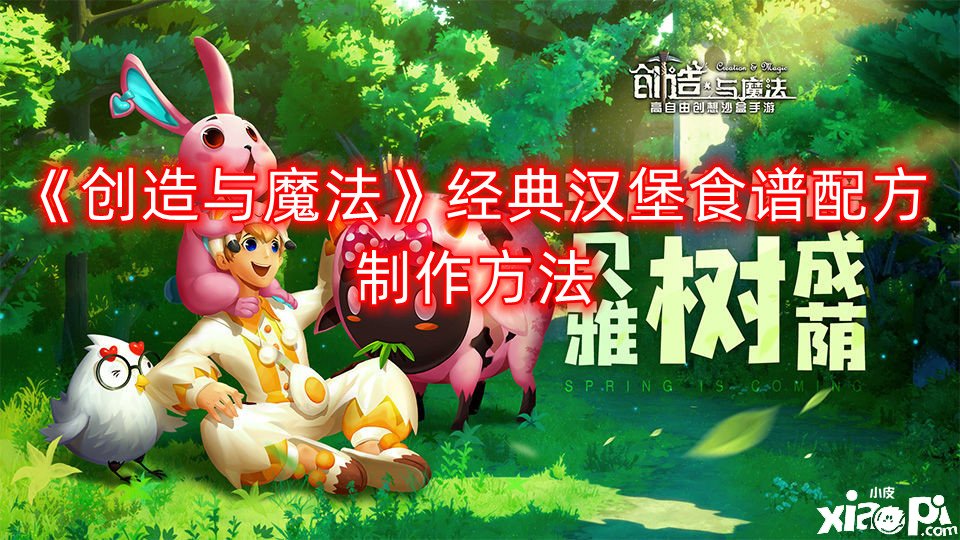 《缔造与邪术》经典汉堡食谱配方建造要领