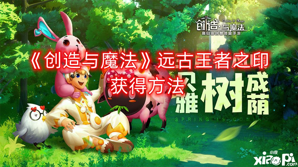 《缔造与邪术》远古王者之印得到要领
