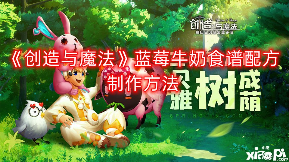 《缔造与邪术》蓝莓牛奶食谱配方建造要领