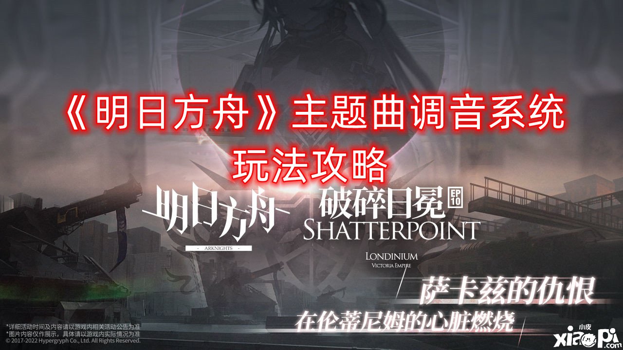 《嫡方舟》主题曲调音系统玩法攻略