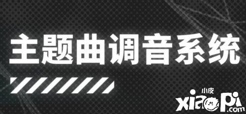 《嫡方舟》主题曲调音系统玩法攻略