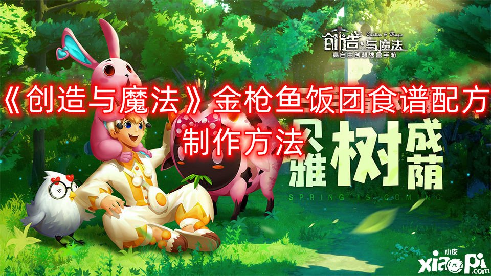 《缔造与邪术》金枪鱼饭团食谱配方建造要领