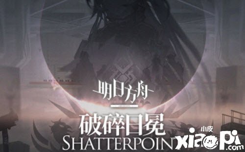 《嫡方舟》全新主题破碎日冕解锁攻略