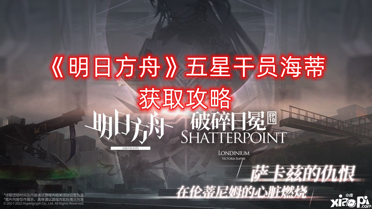 《嫡方舟》五星干员海蒂获取攻略