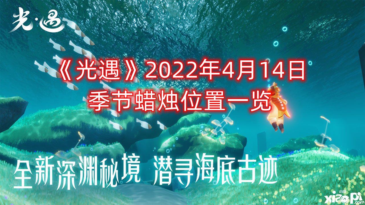 《光遇》2022年4月14日季候蜡烛位置一览 