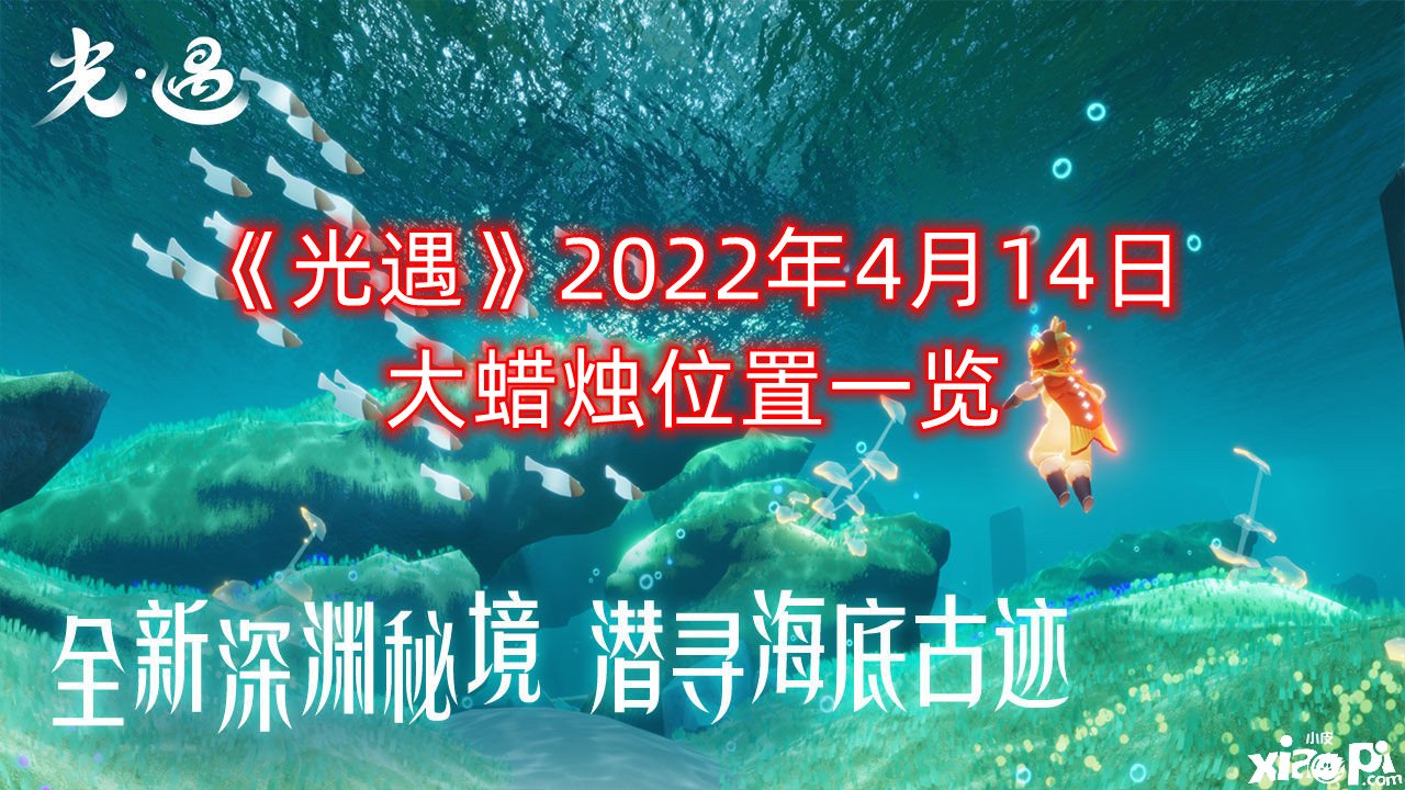 《光遇》2022年4月14日大蜡烛位置一览