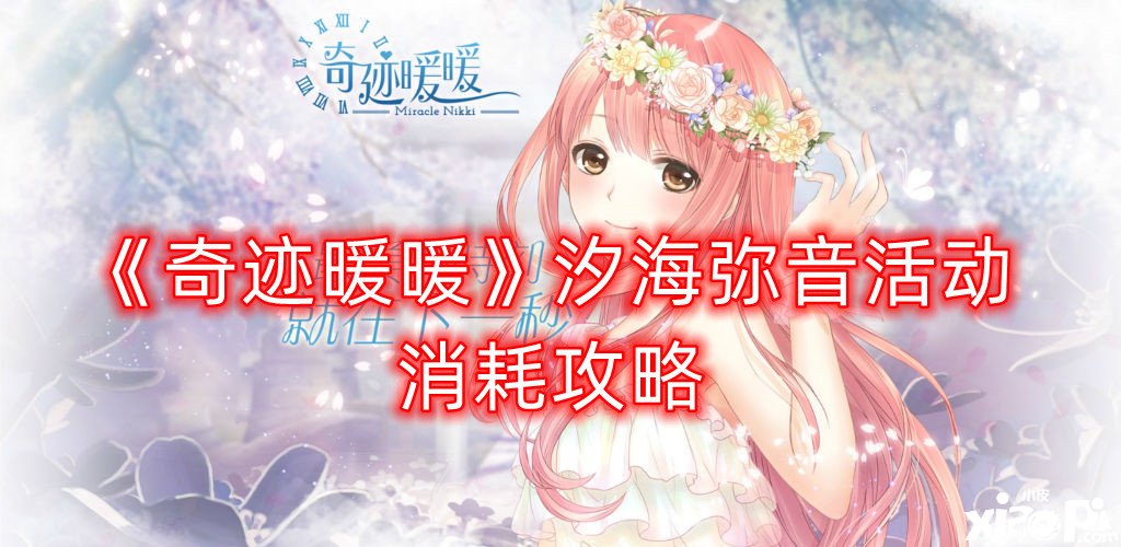 《古迹暖暖》汐海弥音勾当耗损攻略
