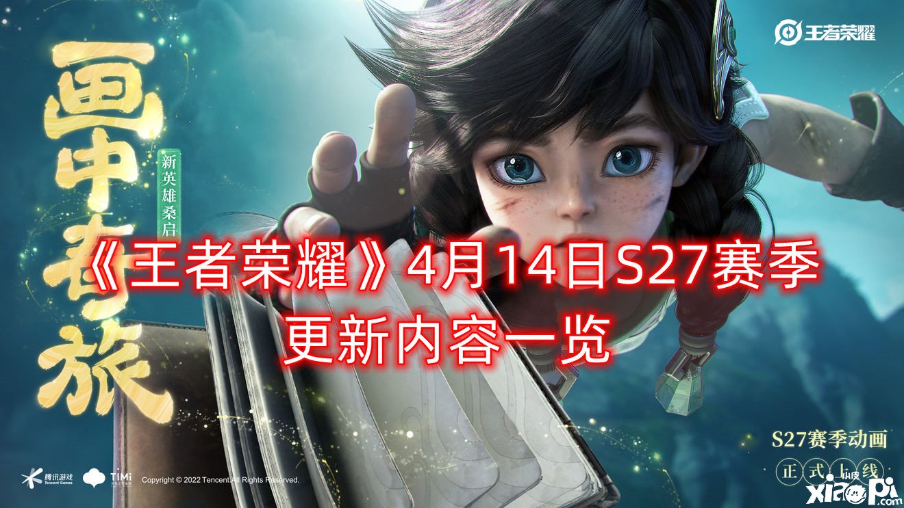 《王者荣耀》4月14日S27赛季更新内容一览