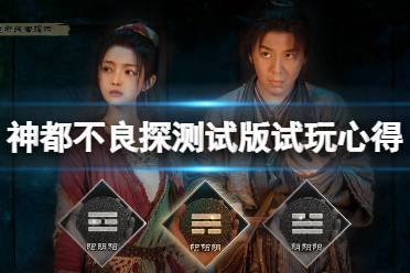 《神都不良探》测试版怎么样?测试版试玩心得分享