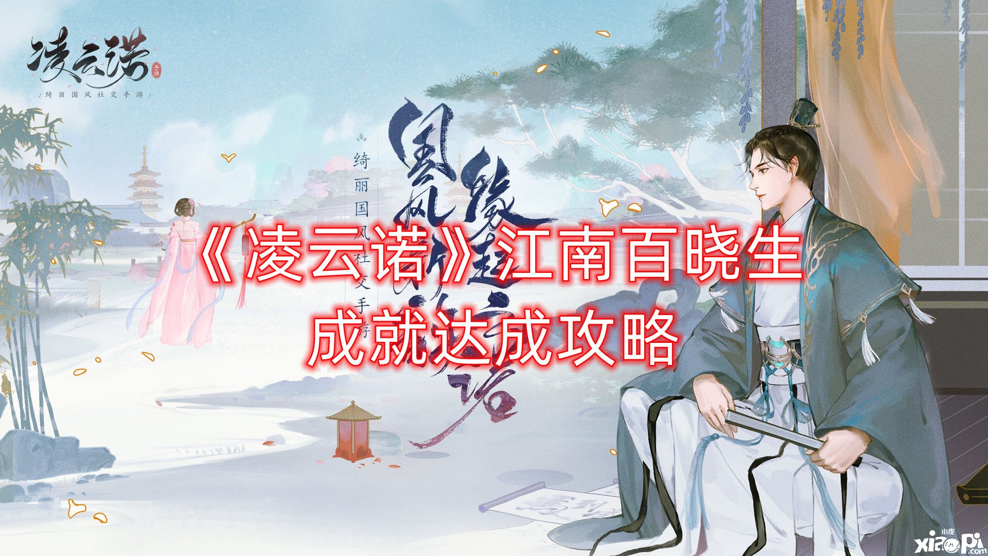 《凌云诺》江南百晓生成绩告竣攻略