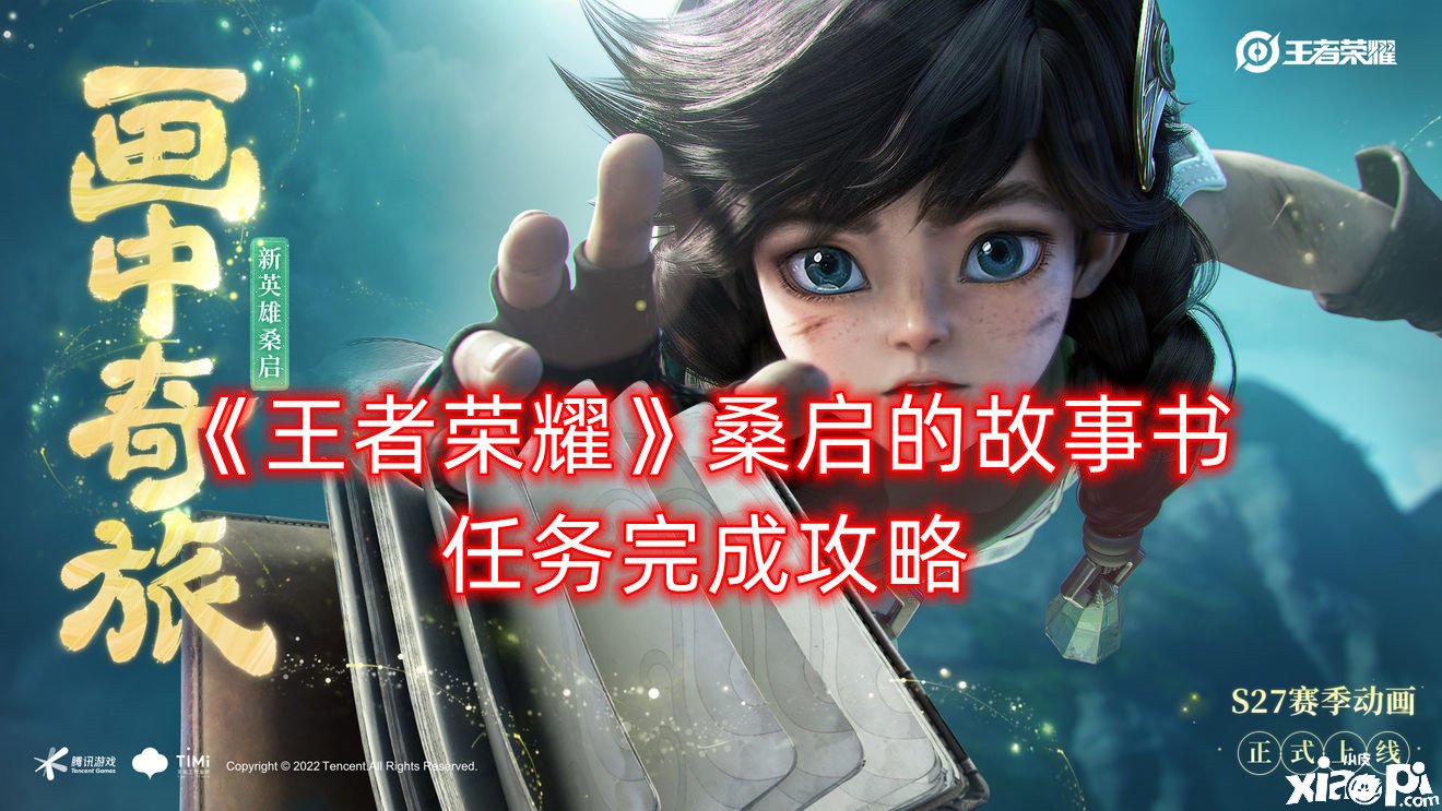 《王者荣耀》桑启的故事书任务完成攻略