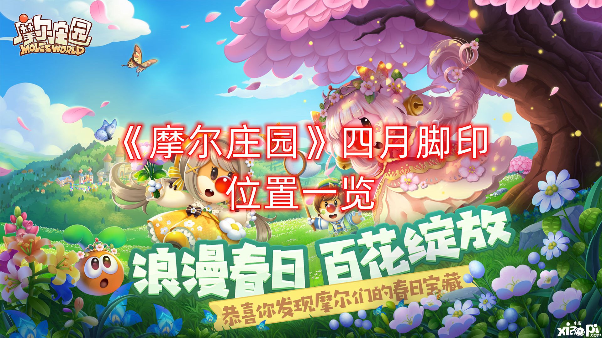 《摩尔庄园》四月脚迹位置一览