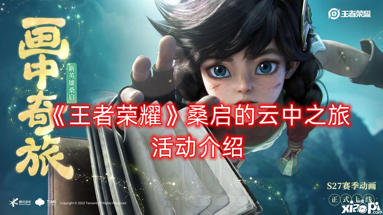 《王者荣耀》桑启的云中之旅勾当先容