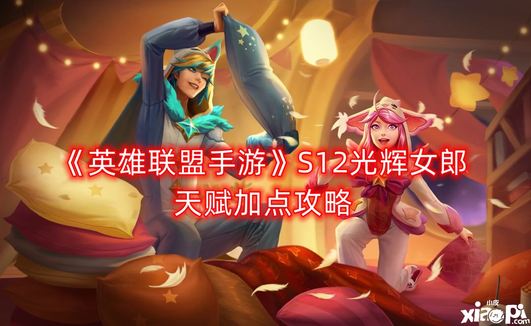 《英雄同盟手游》S12光耀女郎天赋加点攻略