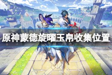 《原神》旋曜玉帛蒙德在哪?蒙德旋曜玉帛收集位置一览