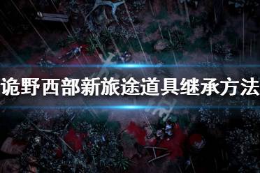 取回主角携带的道具 将之前的主角纳入队伍后