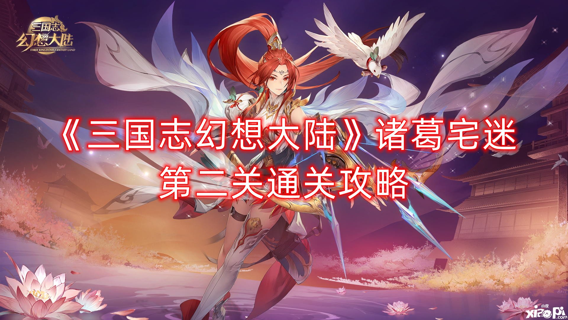 《三国志理想大陆》诸葛宅迷第二关通关攻略