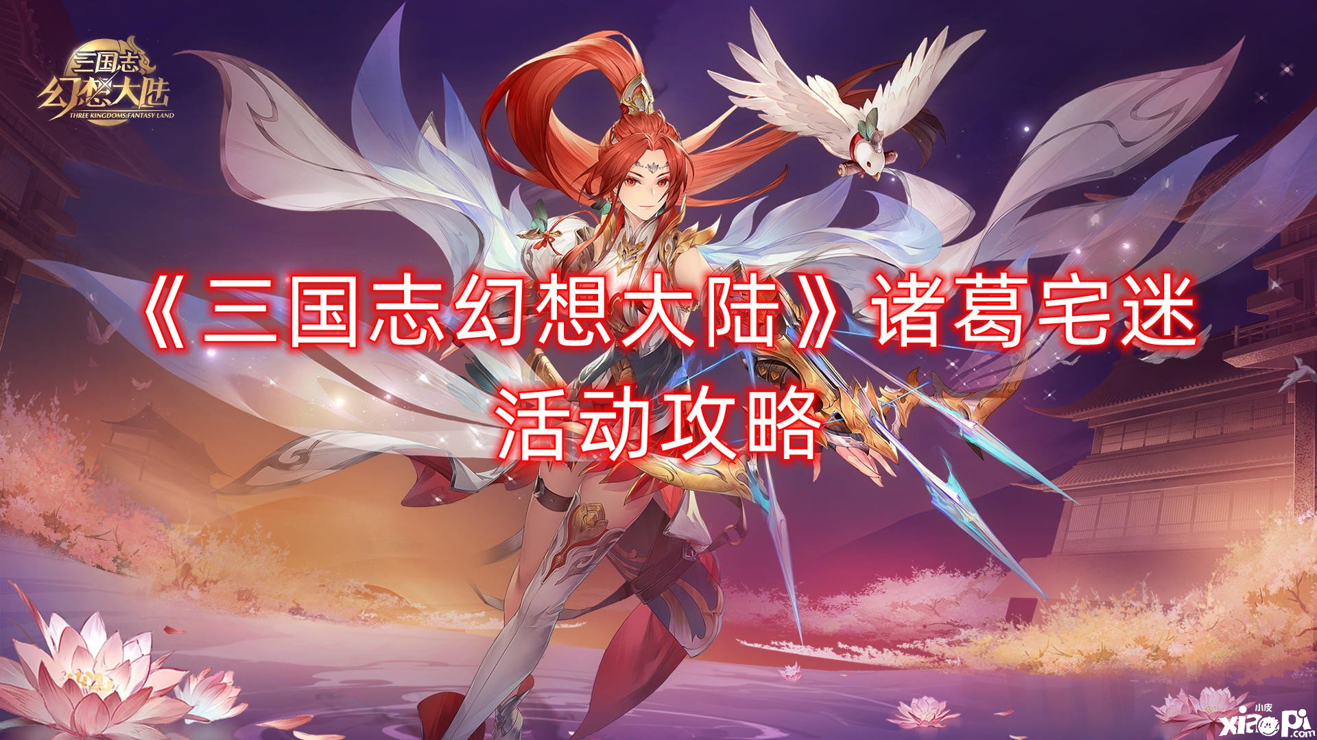 《三国志理想大陆》诸葛宅迷勾当攻略