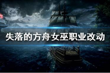 以上就是为大家带来的失落的方舟女巫职业改动介绍