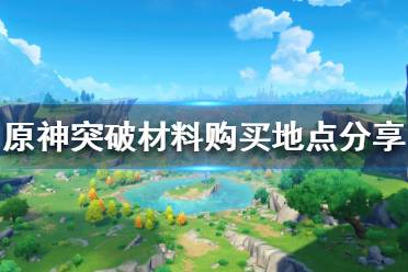 《原神》突破材料在哪买?突破材料购买地点分享