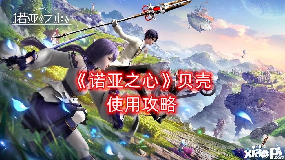 《诺亚之心》贝壳利用攻略