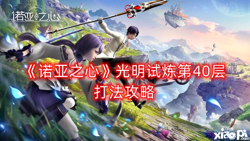 《诺亚之心》光亮试炼第40层打法攻略